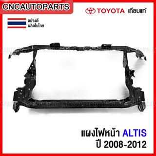 แผงไฟหน้า TOYOTA ALTIS ปี 2008 2009 2010 2011 2012 แผงยึดหม้อน้ำ คานรับฝาหน้า คานใต้หม้อน้ำ หนา อย่างดี เทียบแท้