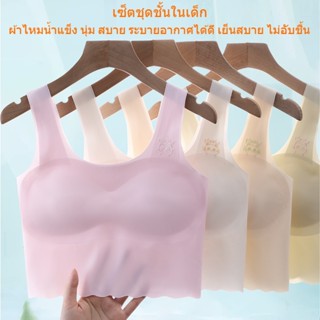 เสื้อในเด็กโตอายุ12-15 มีสีขาว สีชมพู สีเขียว และสีผิว，สปอร์ตบราเด็ก เหมาะสำหรับอายุ 10 11 13 14 16 ปี，เสื้อชั้นในเด็กผู้หญิง ผ้าไหมน้ำแข็ง นุ่ม สบาย ระบายอากาศได้ดี เย็นสบาย ไม่อับชื้น，เสื้อกล้ามเด็กผู้หญิง เหมาะสำหรับฤดูใบไม้ผลิ ฤดูร้อน ，เสื้อในเด็ก