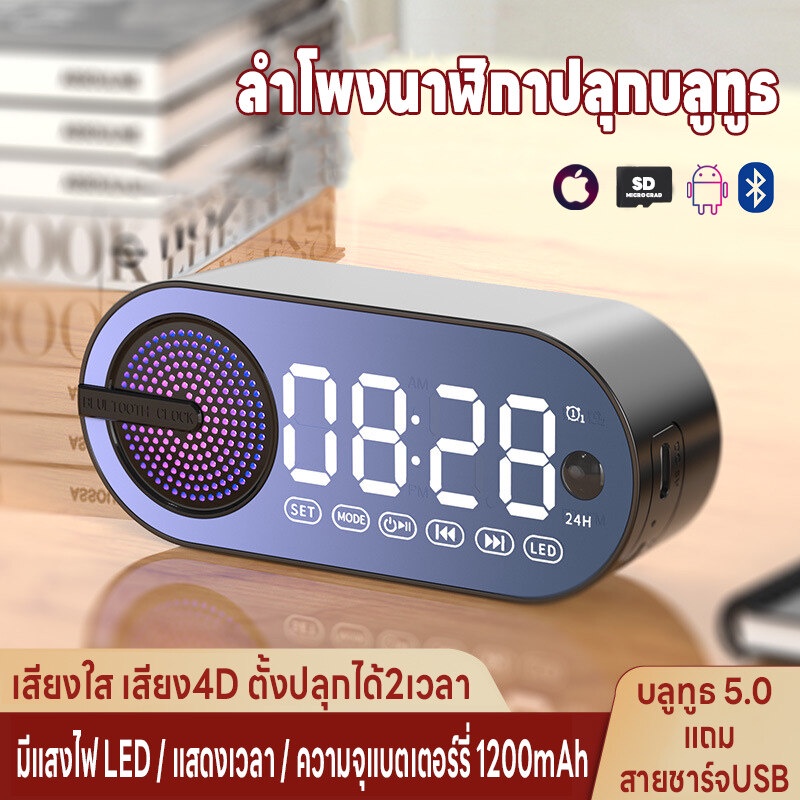 นาฬิกาดิจิตอล มีแสงไฟLED ลำโพง Bluetooth5.0 เสียงใสเสียง4D วิทยุFM รองรับMicroSD ความจุแบต1200mAh ทนทาน