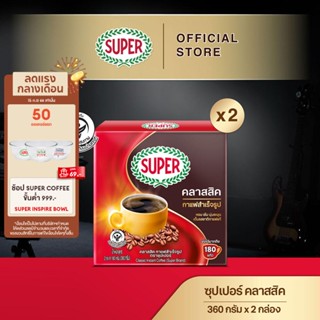 [X2 กล่อง] SUPER Classic Instant Coffee ซุปเปอร์ คลาสสิค กาแฟสำเร็จรูป ขนาด 360 กรัม X 2 กล่อง