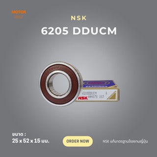 ตลับลูกปืน NSK (6205 DDUCM) แบบมีชิลด์ยาง 25x52x15 มม.