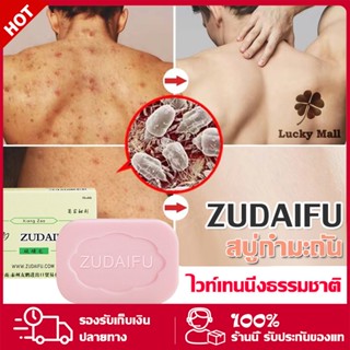 Zudaifu Sulfur Soap สบู่สมุนไพรธรรมชาติ 80 กรัม สบู่​รักษา​โรคผิวหนัง​ สิว​ แพ้​เหงื่อ​ กลาก เชื้อรา​ แก้คัน