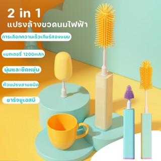 COD💕2 in 1 แปรงล้างขวดนมไฟฟ้า พร้อมที่ล้างจุกนม หมุนได้ 360 องศา Electric Bottle Brush Cleaner