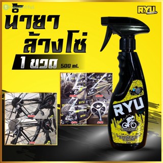 RYU Products น้ำยาล้างโซ่จักรยาน น้ำยาล้างโซ่จักรยาน ขจัดคราบน้ำมันที่ฝังแน่น น้ำยาล้างโซ่รถจักรยานยนต์ ขนาด (500มล. 1 ขวด) TH