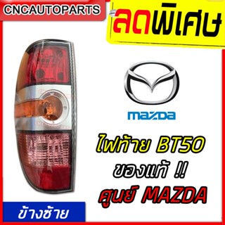 ของแท้ MAZDA ไฟท้าย BT50 ปี 2006 - 2011 เงางาม ข้างซ้าย ฝั่งคนนั่ง