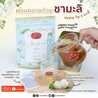 ชาตรามือ ชามะลิ ชนิดกระป๋องซองเยื่อ ขนาด 30 กรัม