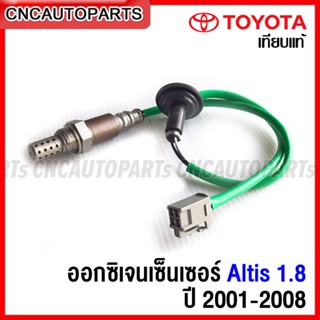 (รับประกัน6เดือน) ออกซิเจนเซ็นเซอร์ TOYOTA ALTIS 1.8 ปี 2001-2008 หน้าหมู (1ZZ-FE) เซ็นเซอร์ไอเสีย ตัวหน้า 89465-12620