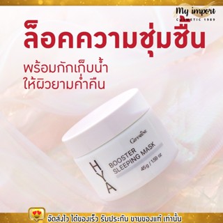 กิฟฟารีน ไฮยา บูสเตอร์ สลิปปิ้ง มาสก์ มาส์กหน้านอน ไม่ต้องล้างออก Giffarine Hya Booster Sleeping Mask  [45g.]