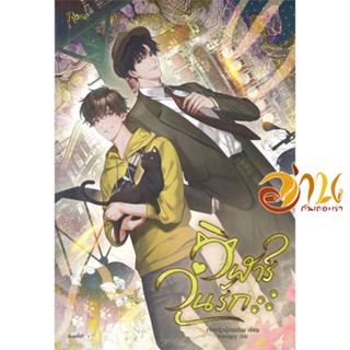 หนังสือ วิฬาร์วุ่นรัก ผู้แต่ง : เจ้าหญิงผู้เลอโฉม สนพ.Rose  หนังสือนวนิยาย Yaoi (วาย)