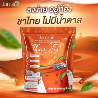 แท้💯พร้อมส่ง * 🔥 1 แถม 2 ชาไทยแจ่มใส  Jamsai Thai Tea คุมหิว อิ่มนาน ไม่มีน้ำตาล ขับถ่ายดี ลดน้ำหนัก ลดไขมัน