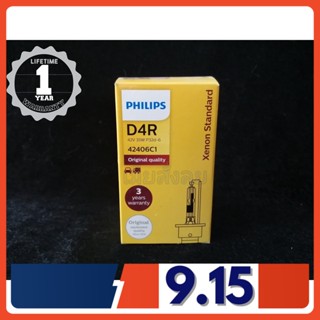 Philips หลอดไฟหน้ารถยนต์ Xenon 4200K D4R กล่อง/1 หลอด แท้ 100% รับประกัน 1 ปี จัดส่ง ฟรี