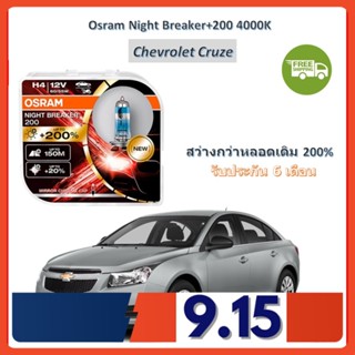 OSRAM หลอดไฟหน้ารถยนต์ Night Breaker+200% H4 Chevrolet Cruze ครูซ สว่างกว่าหลอดเดิม 200% 4000K จัดส่งฟรี