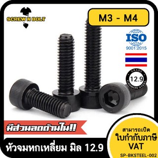 น็อต สกรู หัวจม 6 เหลี่ยม เหล็กแข็ง 12.9 เกลียวมิล หยาบ M3 M4 / Hex Socket Head Cap Machine Screw 12.9 Grade