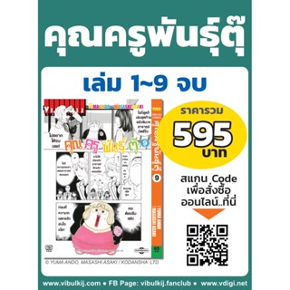 Vibulkij (วิบูลย์กิจ)" ชื่อเรื่อง : คุณครูพันธุ์ตุ๊ เล่ม 1-9 จบแนวเรื่อง : ตลก ผู้แต่ง : YUMA ANDO