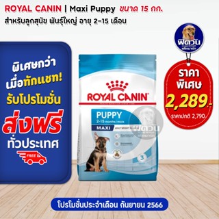 ROYAL CANIN MAXI PUPPY ลูกสุนัขอายุ 2 15 เดือน พันธุ์ใหญ่ 15 กิโลกรัม