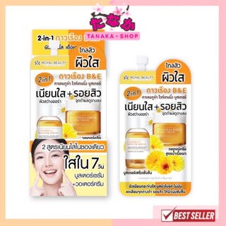 (กล่องX6ซอง) Royal Beauty รอยัล บิวตี้ ดาวเรือง B&amp;E คาเลนดูล่า ไวท์เทนนิ่ง บูสเตอร์ 7กรัม