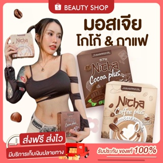 🎀 [พร้อมส่ง+มีของแถม] Nicha มอสเจีย โกโก้ กาแฟ ณิชา คุมหิว เร่งเผาผลาญ ขับถ่าย ลดหุ่น โกโก้เจีย กาแฟเจีย