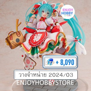 พรีออเดอร์ scale Hatsune Miku Maneki Miku Ver. 1/7 (ปิด 08/10 วางจำหน่าย 2024/03)