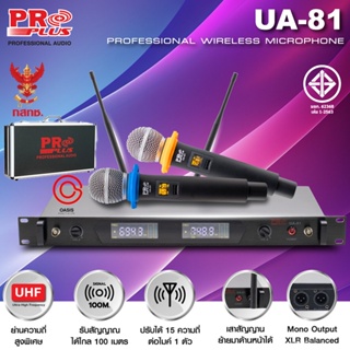 (มี Rack) ไมค์ลอยปรับความถี่ได้ UHF PRO PLUS UA-81 (มี กสทช.) ไมค์ลอยคู่ UHF ปรับความถี่ได้ ไมโครโฟนไร้สาย proplus ua...