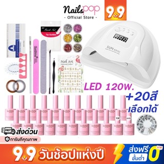 พร้อมส่ง⚡ชุดทําเล็บเจล เครื่องอบ SUN LED 36w. /48w. /110w.+สีเจล20สี+ตะไบเล็บ+น้ำยาล้างเล็บ+วิธีทำ เซ็ททำเล็บ @Nailspop