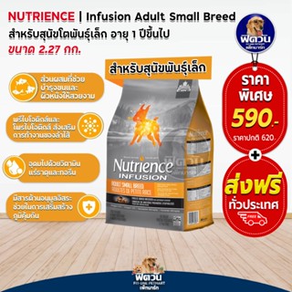 Nutrience INFUSION,HEALTHY ADULT อ.สุนัขโต1ปีขึ้นไป สูตรเนื้อไก่ 2.27กิโลกรัม (เทาแถบส้ม)