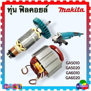 [MAKITA แท้] ทุ่น ฟิลคอยล์, สวิตช์, GA5010, GA5020, GA6010 ,GA6020 สวิตช์ มากีต้า MAKITA