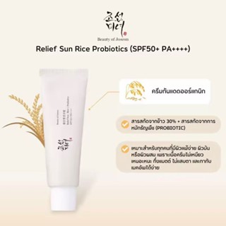 ❣️ แท้ พร้อมส่ง❣️ ครีมกันแดด Beauty of Joseon Relief Sun : Rice + Probiotics (SPF50+ PA++++) 50ml  นำเข้า