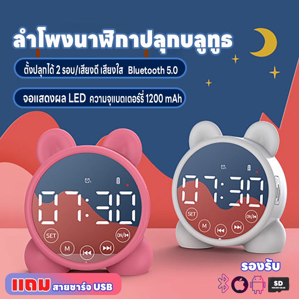 ลำโพลงนาฬิกาปลุกบลูทูธ ตั้งปลุกได้ 2 รอบ Bluetooth 5.0 จอกระจก LED เสียงดี วิทยุได้ เล่นการ์ดSD แถมสายชาร์จUSB