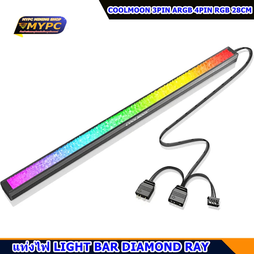 แท่งไฟ LIGHT BAR DIAMOND RAY แต่งคอม COOLMOON 3PIN ARGB 4PIN RGB 28CM