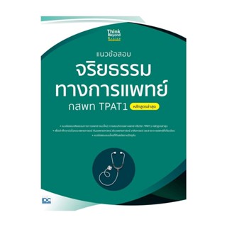 นายอินทร์ หนังสือ แนวข้อสอบจริยธรรมทางการแพทย์ กสพท TPAT1 (หลักสูตรล่าสุด)