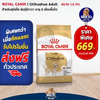 ROYAL CANIN Chihuahua ADULT สุนัขอายุ8เดือนขึ้นไป พันธุ์ชิวาวา 1.50 กิโลกรัม