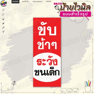 ป้ายไวนิล พร้อมใช้งาน "ขับรถช้าๆ ระวังชนเด็ก" แบบสำเร็จรุูป ไม่ต้องรอออกแบบ แนวตั้ง พิมพ์ 1 หน้า ผ้าหลังขาว