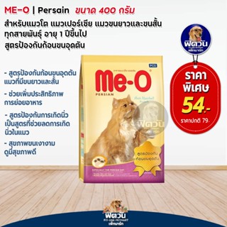 MEO PERSIAN (ADULT) แมวโต1ปีขึ้นไป สายพันธ์เปอร์เซีย สูตรป้องกันขนจับตัวเป็นก้อน 400 G.