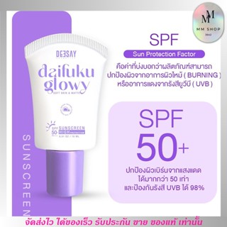 กันแดดไดฟูกุ ดีเซ้ย์ กันแดดฟิลเตอร์ Deesay Daifuku Glowy Soft Skin &amp; Matte Sunscreen High Protection SPF50+ PA++++ 15ml