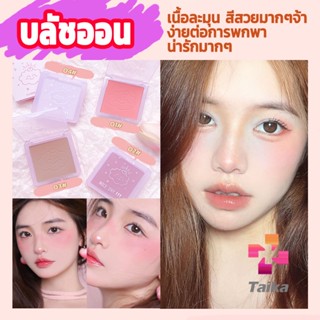 Taika บลัชออน บลัชออนโทนส้ม บรัชออนทาแก้ม เนื้อดี สีสวย ติดทน blush