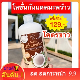 [🎅สินค้าใหม่] โลชั่นกันแดดมะพร้าว กลิ่นหอม ขวดใหญ่ โลชั่นกันแดดสำหรับผิวกาย โลชั่นน้ำหอม 3สี 3กลิ่น เซรั่มมะพร้าว