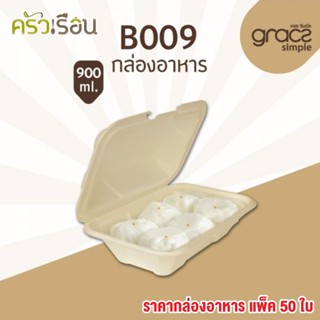 GRACZ กล่องอาหาร ชานอ้อย ขนาด 9 นิ้ว 900 มล. รุ่น B009 แพ็ค 50 ชิ้น กล่องซาลาเปา กล่องข้าว กล่องเป็ดย่าง