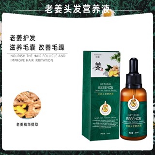 Spot shameful ginger hair care essence 30ml hair growth liquid nourishing hair root stock solution hair care essential oil 9.1LL