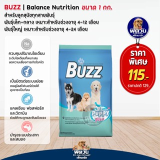 BUZZ ลูกสุนัข ทุกสายพันธุ์ ขนาด 1 กิโลกรัม