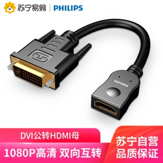 อะแดปเตอร์สายเคเบิล 170 Philips dvi เป็น hdmi ตัวผู้ เป็นตัวเมีย HD สองทาง 24+1 สําหรับแล็ปท็อป PS4