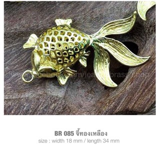 BR085 เครื่องประดับ อุปกรณ์ตกแต่งกระเป๋า พวงกุญแจ ทองเหลืองแท้ **ราคาต่อชิ้น**