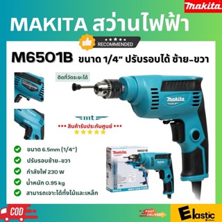 สว่านไฟฟ้า MAKITA M6501B ขนาด 1/4” 230W เจาะไม้เจาะเหล็กได้