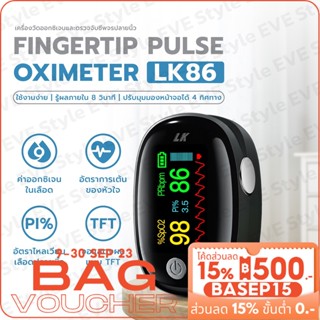 𝑬𝑽𝑬 เครื่องวัดออกซิเจนปลายนิ้ว Fingertip Pulse Oximeters LK86 วัดค่า SpO2 จอOLED ใช้งานง่าย พกพาสะดวก