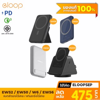 [475บ. โค้ด 15DD911] Eloop EW50 4200mAh / EW52 10000mAh / EW56 7000mAh MagCharge Magnetic แบตสำรองไร้สาย PowerBank