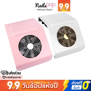 พร้อมส่ง⚡ เครื่องดูดฝุ่นเล็บ เครื่องดูดฝุ่นเล็บเจล BQ 858-2 40W. Nailspop