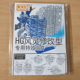 (โมจีน) 660903 Ddb hg 1/144 effect unit for hg aerial rebuild (ซองขาว)