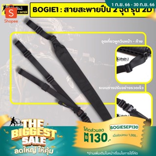 Bogie1 สายสะพายปืu 2 จุด รุ่น 2D