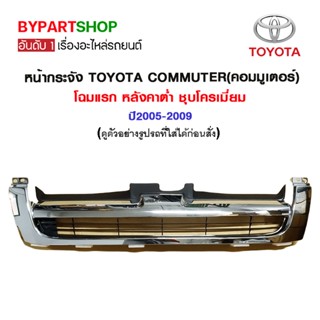 หน้ากระจัง TOYOTA COMMUTER(คอมมูเตอร์) โฉมแรก หลังคาต่ำ ชุบโครเมี่ยม ปี2005-2009