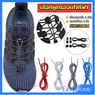 เชือกผูกรองเท้า แบบยืดหยุ่น แบบคลิปล๊อค ความยาว 120cm  shoelaces