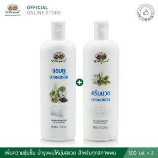 แชมพูและครีมนวด นางผมหอม  ยี่ห้ออภัยภูเบศร ขนาด 300 มล.